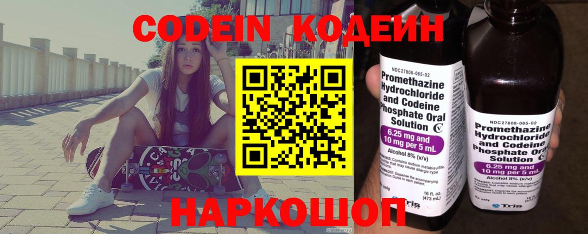 Кодеин Purple Drank  Вход с VPN  Кириши 