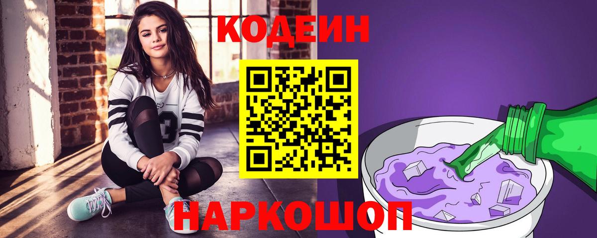Codein Purple Drank Кириши
